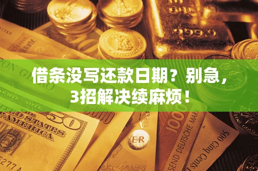 北京借条没写还款日期？别急，3招解决续麻烦！
