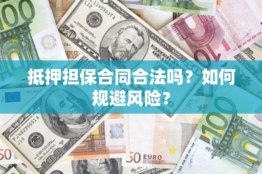北京抵押担保合同合法吗？如何规避风险？