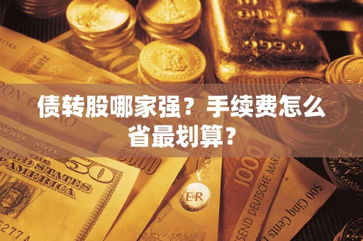 北京债转股哪家强？手续费怎么省最划算？