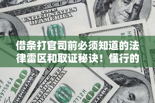 北京借条打官司前必须知道的法律雷区和取证秘诀！懂行的人已经留好这些证据