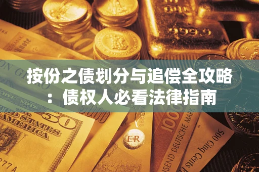北京按份之债划分与追偿全攻略：债权人必看法律指南