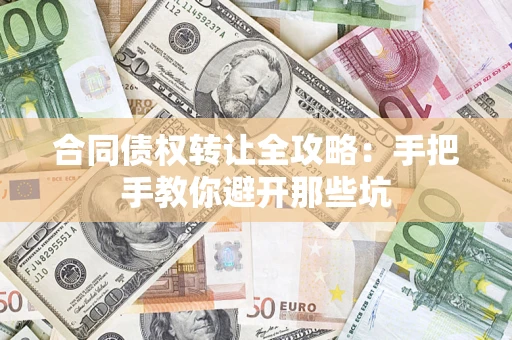 北京合同债权转让全攻略：手把手教你避开那些坑