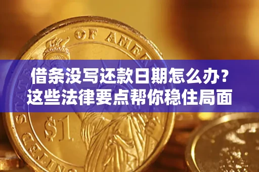 北京借条没写还款日期怎么办？这些法律要点帮你稳住局面
