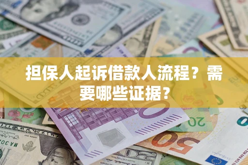 北京担保人起诉借款人流程?需要哪些证据? 北京担保人起诉借款人流程?需要哪些证据?
