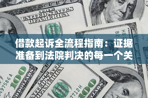 北京借款起诉全流程指南：证据准备到法院判决的每一个关键步骤