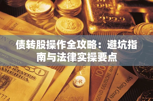北京债转股操作全攻略：避坑指南与法律实操要点