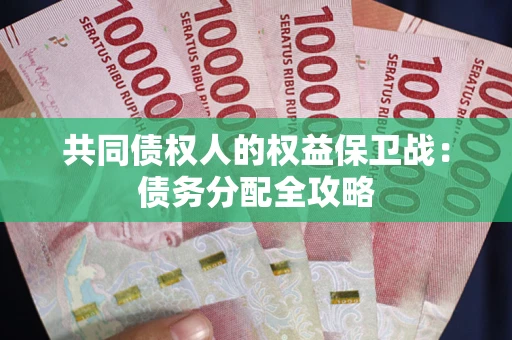 北京共同债权人的权益保卫战：债务分配全攻略