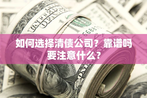 北京如何选择清债公司？靠谱吗要注意什么？