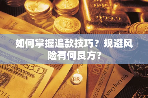 北京如何掌握追款技巧？规避风险有何良方？