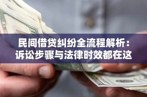 北京民间借贷纠纷全流程解析：诉讼步骤与法律时效都在这儿了