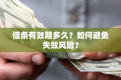 北京借条有效期多久？如何避免失效风险？