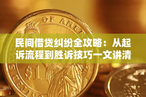 北京民间借贷纠纷全攻略：从起诉流程到胜诉技巧一文讲清