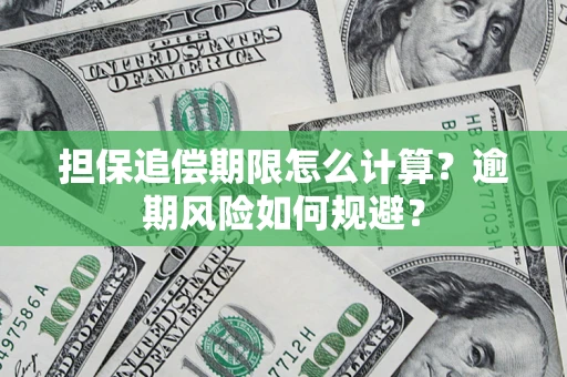 北京担保追偿期限怎么计算？逾期风险如何规避？