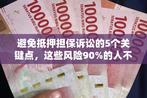 北京避免抵押担保诉讼的5个关键点，这些风险90%的人不知道！