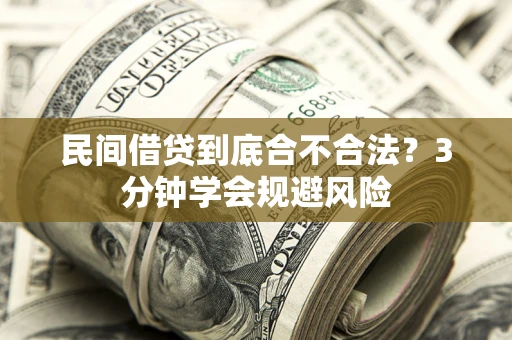北京民间借贷到底合不合法？3分钟学会规避风险