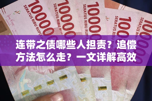 北京连带之债哪些人担责？追偿方法怎么走？一文详解高效维权流程