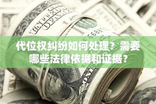 北京代位权纠纷如何处理？需要哪些法律依据和证据？
