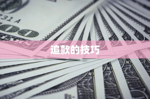 北京追款的技巧