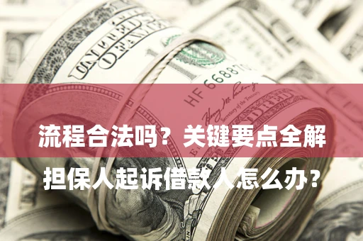北京

担保人起诉借款人怎么办？流程合法吗？关键要点全解析