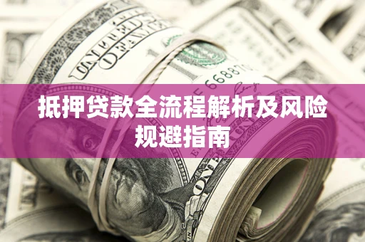 北京抵押贷款全流程解析及风险规避指南