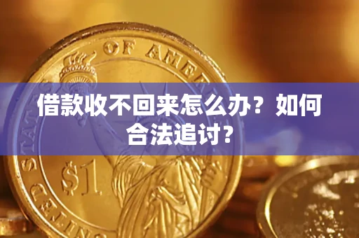 北京借款收不回来怎么办？如何合法追讨？