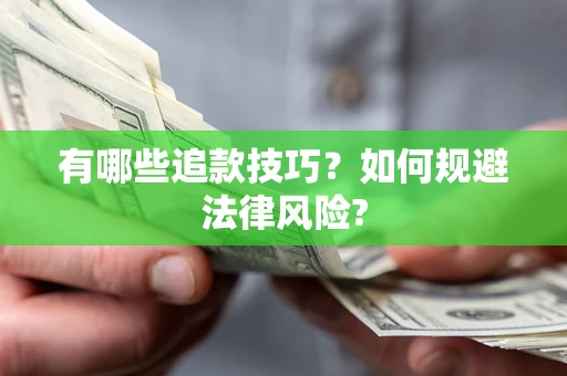 北京有哪些追款技巧？如何规避法律风险?