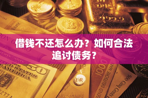 北京借钱不还怎么办？如何合法追讨债务？