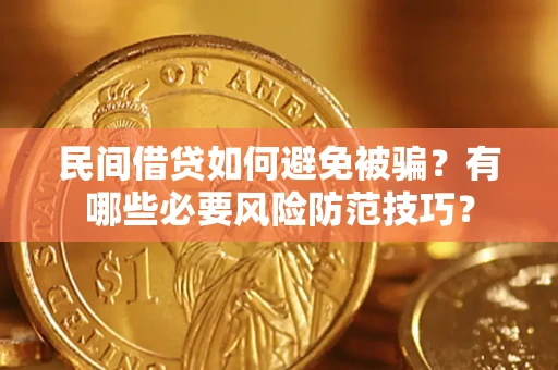 北京民间借贷如何避免被骗？有哪些必要风险防范技巧？