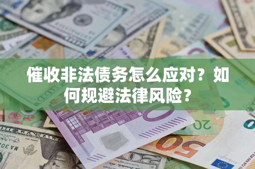 北京催收非法债务怎么应对？如何规避法律风险？