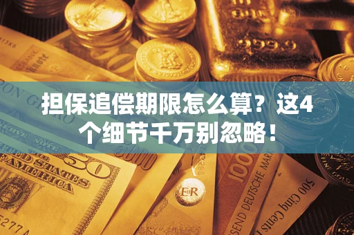 北京担保追偿期限怎么算？这4个细节千万别忽略！