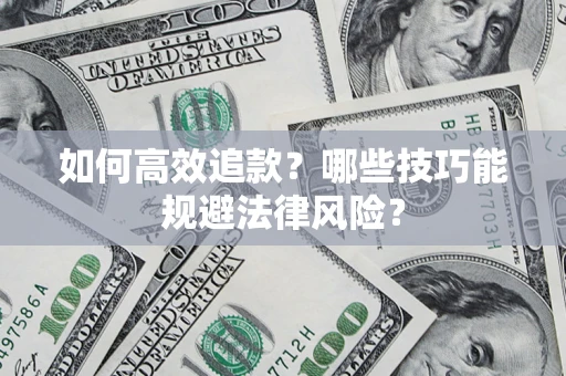 北京如何高效追款？哪些技巧能规避法律风险？