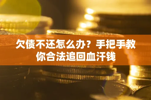 北京欠债不还怎么办?手把手教你合法追回血汗钱 北京欠债不还怎么办?手把手教你合法追回血汗钱