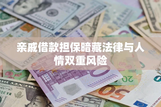 北京亲戚借款担保暗藏法律与人情双重风险