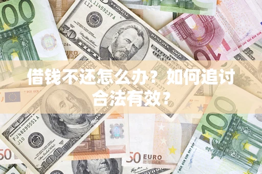 北京借钱不还怎么办？如何追讨合法有效？