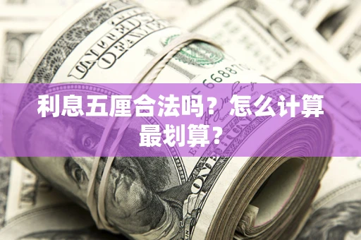 北京利息五厘合法吗？怎么计算最划算？