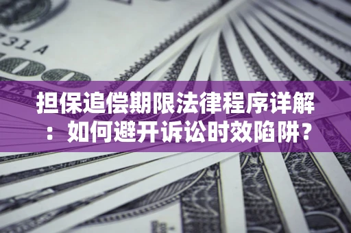 北京担保追偿期限法律程序详解：如何避开诉讼时效陷阱？