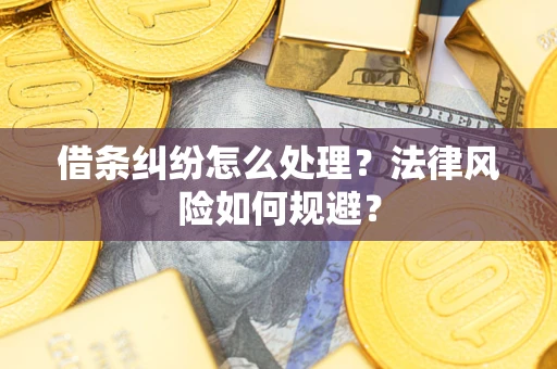 北京借条纠纷怎么处理？法律风险如何规避？