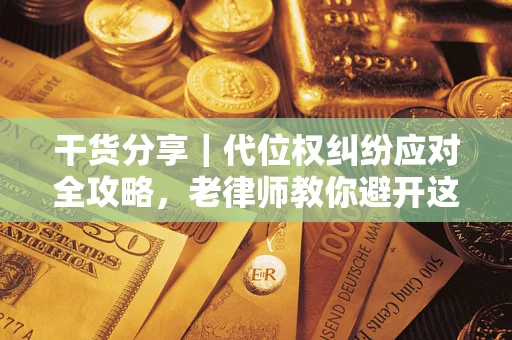 北京干货分享｜代位权纠纷应对全攻略，老律师教你避开这5大雷区