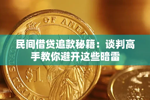 北京民间借贷追款秘籍：谈判高手教你避开这些暗雷