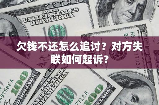 北京欠钱不还怎么追讨？对方失联如何起诉？