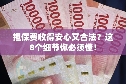 北京担保费收得安心又合法？这8个细节你必须懂！
