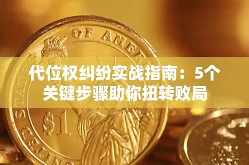 北京代位权纠纷实战指南：5个关键步骤助你扭转败局