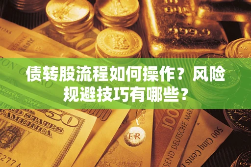 北京债转股流程如何操作？风险规避技巧有哪些？