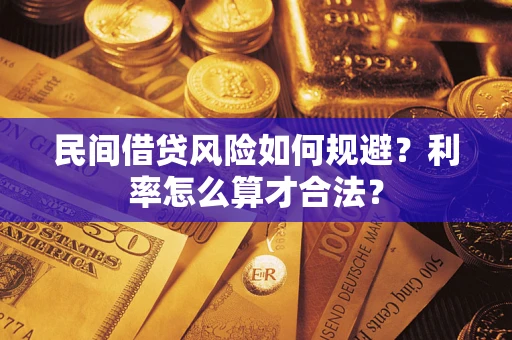 北京民间借贷风险如何规避？利率怎么算才合法？