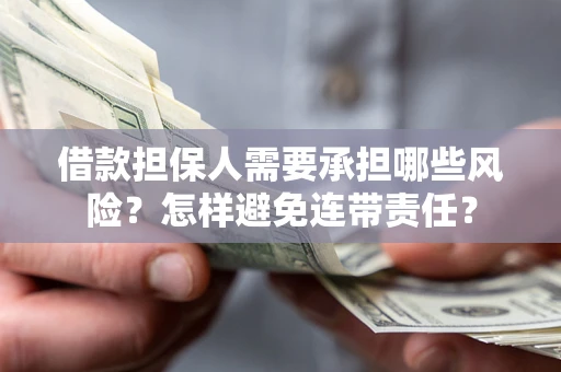 北京借款担保人需要承担哪些风险？怎样避免连带责任？