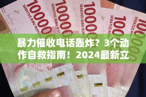 北京暴力催收电话轰炸？3个动作自救指南！2024最新立案标准全解析