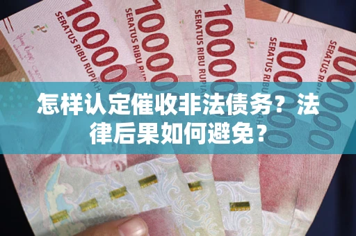 北京怎样认定催收非法债务？法律后果如何避免？