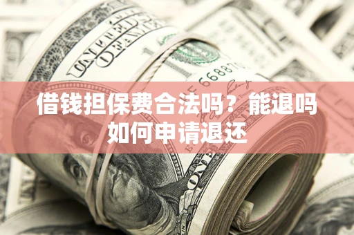 北京借钱担保费合法吗？能退吗如何申请退还