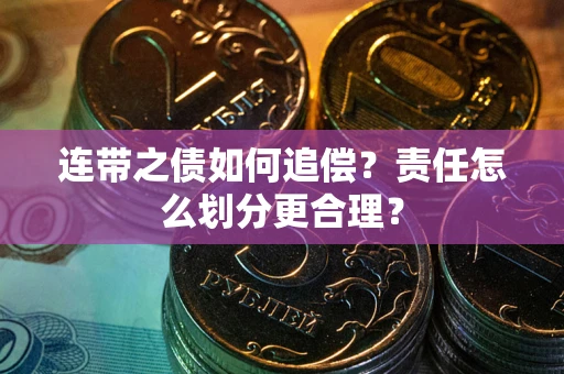北京连带之债如何追偿？责任怎么划分更合理？
