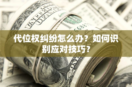 北京代位权纠纷怎么办？如何识别应对技巧？